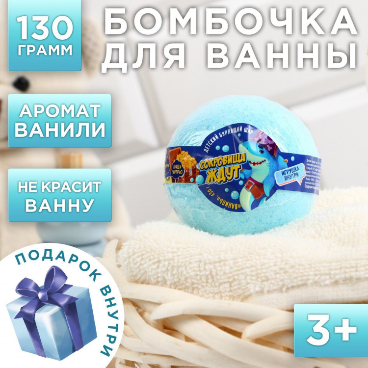 Бомбочка для ванны «Сокровища ждут» с ароматом ванили и игрушкой - 130 гр. 