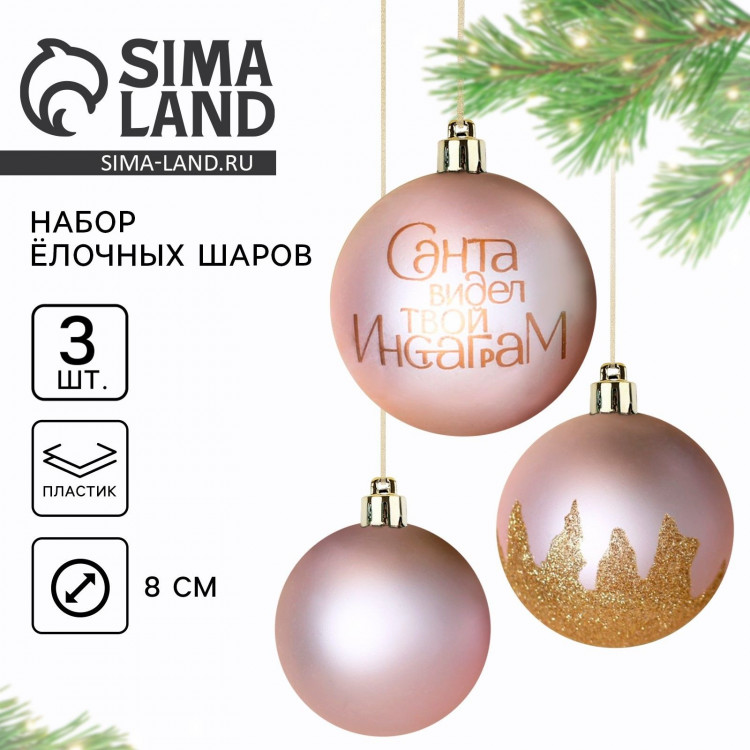 Новогодние шары ёлочные «Санта видел твой Инстаграм», на Новый год, пластик, d=8, 3 шт., цвет розовый 