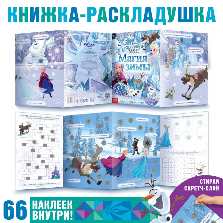 Книжка-раскладушка со скретч-слоем и наклейками «Магия зимы», Холодное сердце 