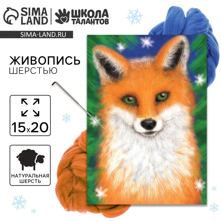 Валяние из шерсти на новый год. Живопись шерстью «Милая лисичка», А5, новогодний набор для творчества 