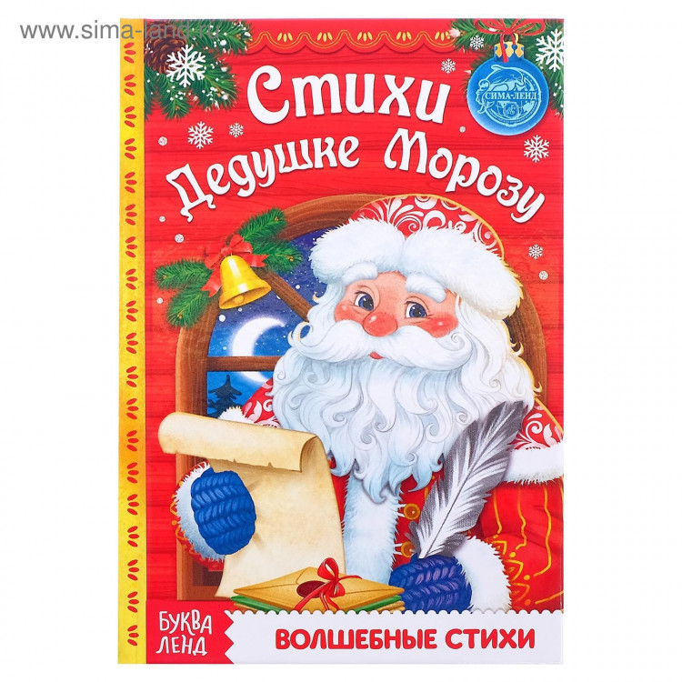 Новый год! Книга в твёрдом переплёте «Стихи Дедушке Морозу», 48 стр. 