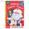 Новый год! Книга в твёрдом переплёте «Стихи Дедушке Морозу», 48 стр.