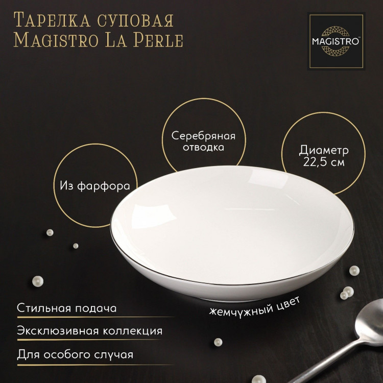 Тарелка фарфоровая глубокая Magistro «La Perle», 1 л, d=22,5 см, цвет белый 