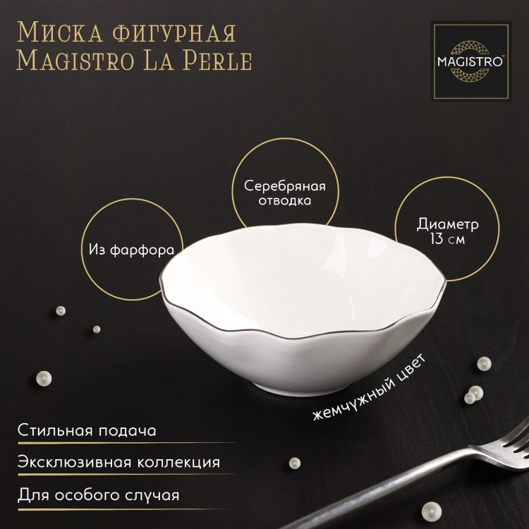 Миска фарфоровая фигурная Magistro La Perle, 300 мл, d=13 см, цвет белый 