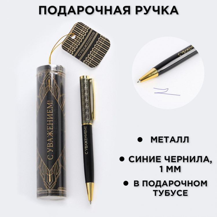 Ручка металлическая в тубусе «С Уважением!», синяя паста 