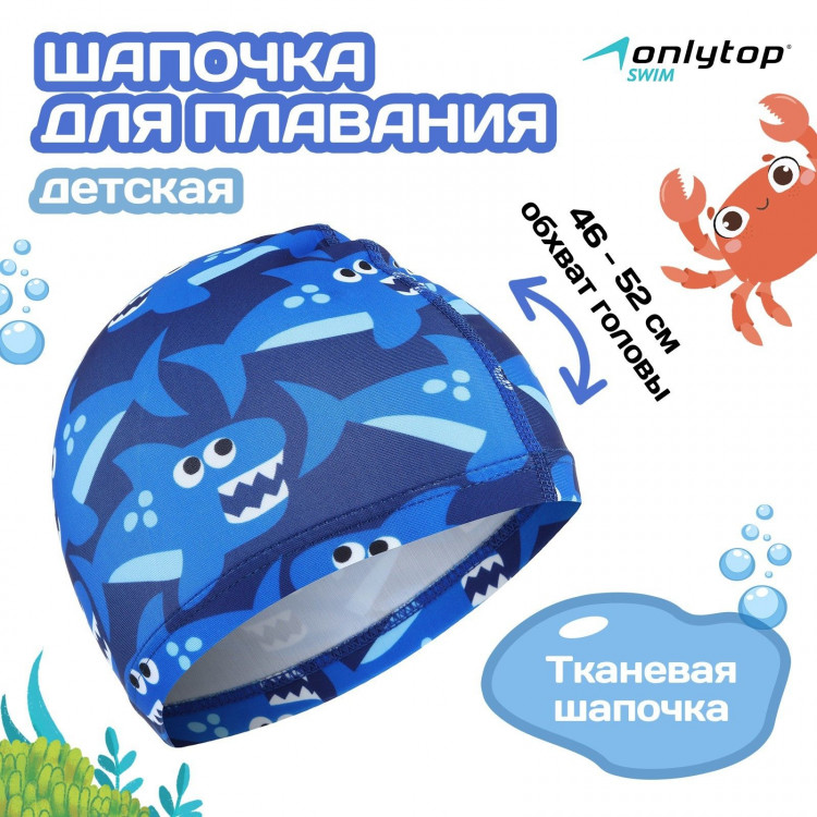 Шапочка для плавания детская ONLYTOP Swim «Акулы», тканевая, обхват 46-52 см 