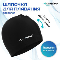 Шапочка для плавания взрослая ONLYTOP Swim, тканевая, обхват 54-60 см.