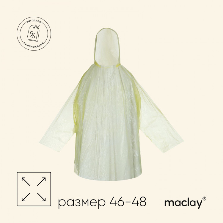 Дождевик - пончо maclay, р. 46-48, цвет МИКС 