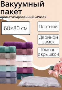 Вакуумный ароматизированный прозрачный пакет для хранения вещей «Роза» (60х80 см)