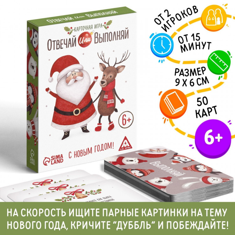 Новогодняя настольная игра «Новый год: Отвечай или выполняй», 50 карт, 6+ 