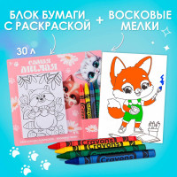 Подарочный набор блок листов с раскраской и восковые мелки «Самая милая»