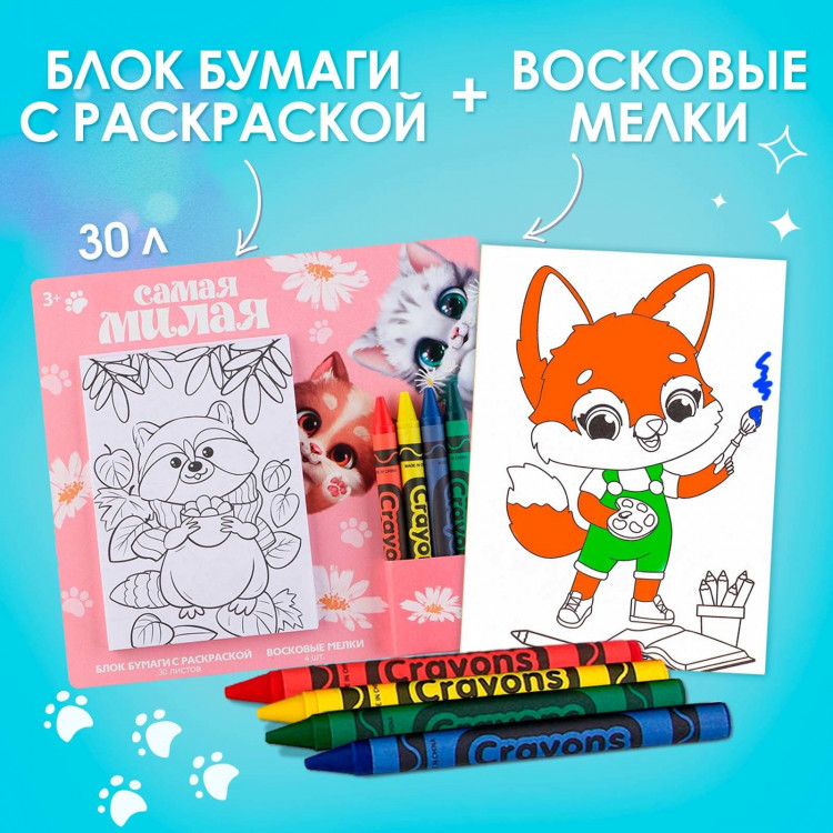 Подарочный набор блок листов с раскраской и восковые мелки «Самая милая» 