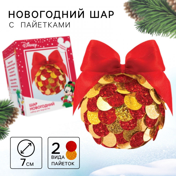 Новый год. Набор для творчества «Новогодний шар с пайетками», Микки Маус 