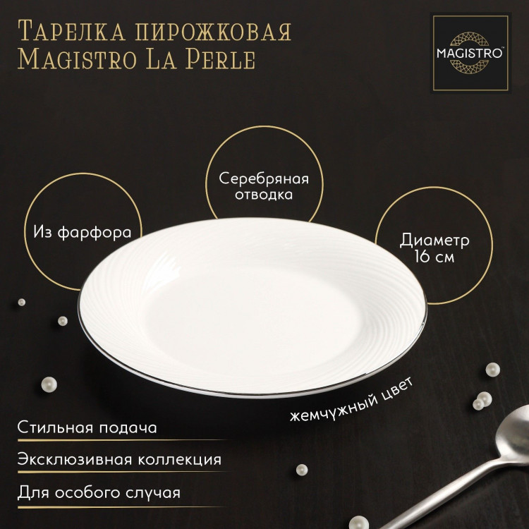 Тарелка фарфоровая пирожковая с утолщённым краем Magistro La Perle, d=16 см, цвет белый 