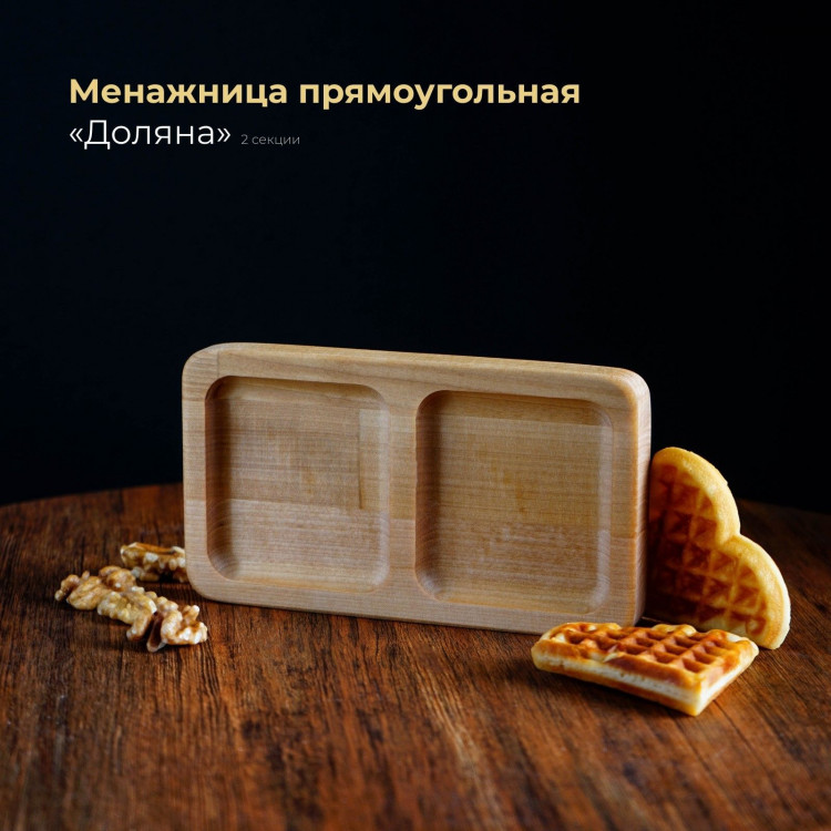 Менажница прямоугольная Доляна, 18×10 см, 2 секции, берёза, пропитана маслом 
