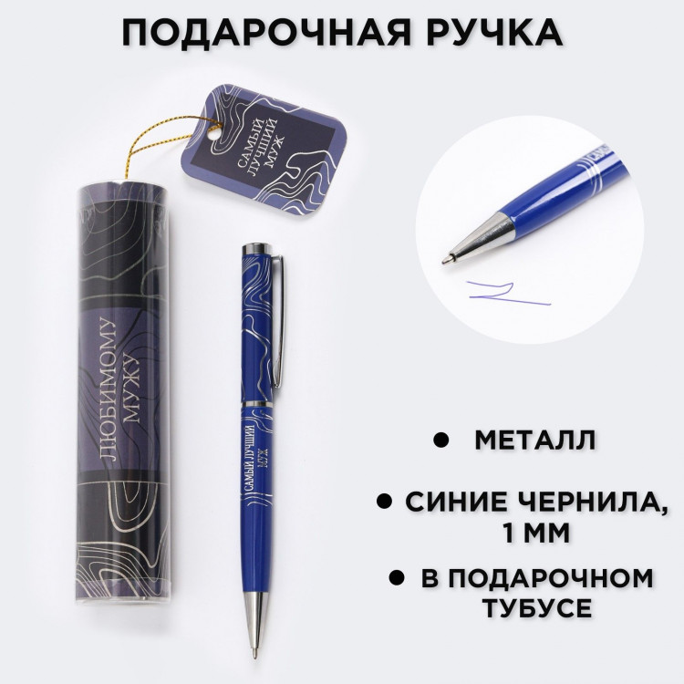 Ручка металлическая в тубусе «Любимому мужу», синяя паста 