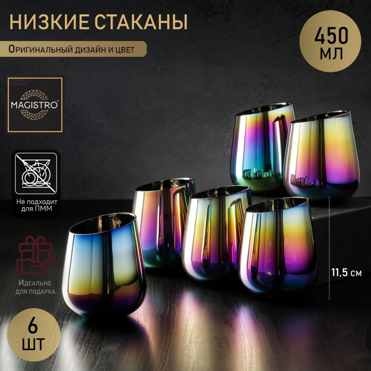 Набор стаканов стеклянных Magistro «Иллюзия», 450 мл, 9,5×11,5 см, 6 шт, цвет хамелеон 