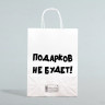 Пакет бумажный подарочный новогодний крафт с приколами, «Подарков не будет!», белый, 28 х 24 х 14 см.