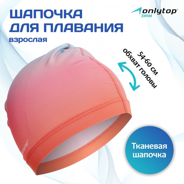 Шапочка для плавания взрослая ONLYTOP Gradient, тканевая, обхват 54-60 см 
