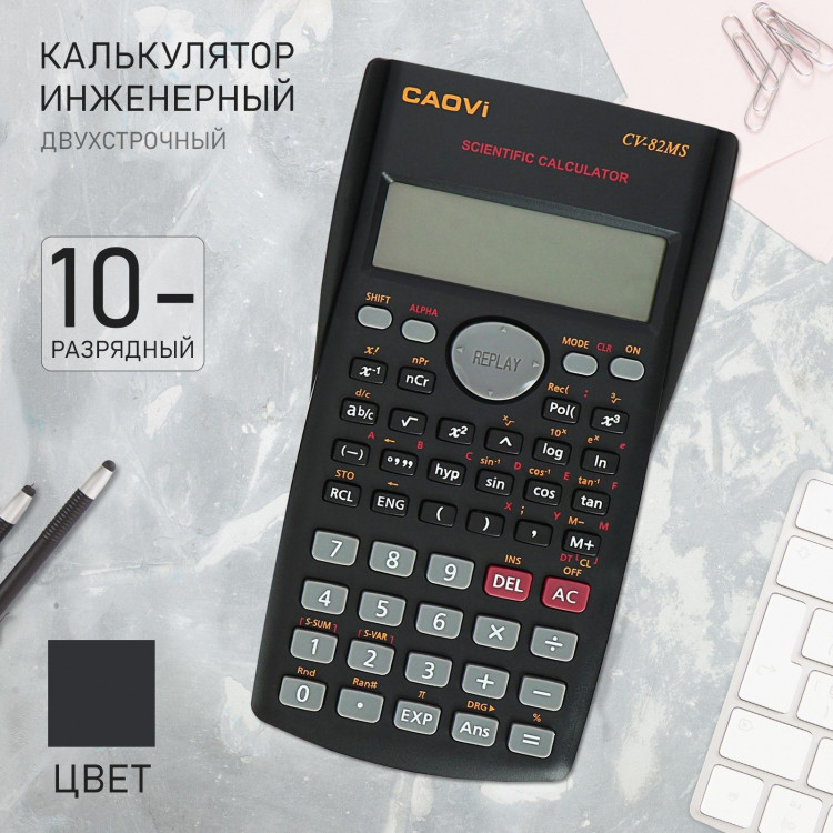Калькулятор инженерный 10-разрядный Caovi CV-82MS двухстрочный 