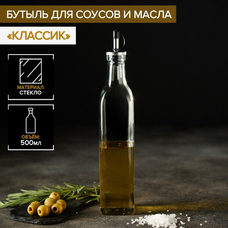 Стеклянная бутылка для соусов и масел «Классик» (500 мл.) 