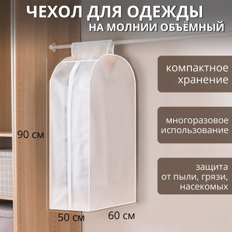 Белый плотный чехол для одежды (90х60х50 см) 