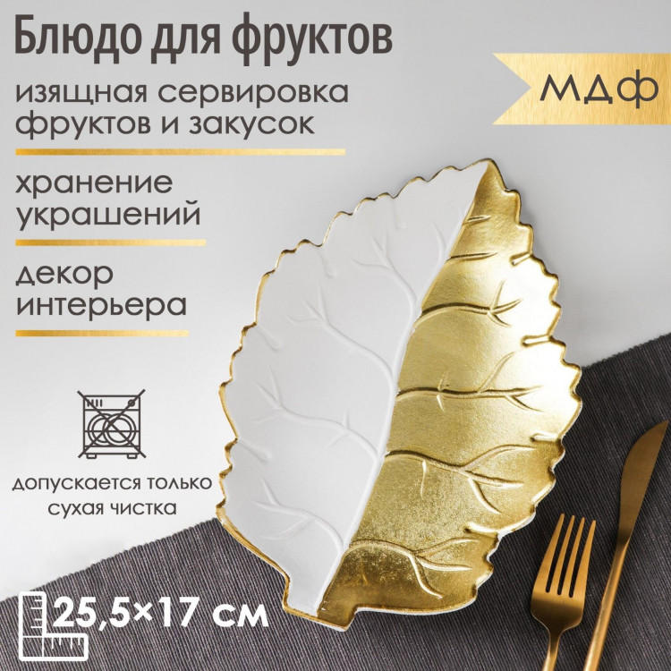 Блюдо для фруктов Доляна «Золотой лист», 25,5×17×3,5 см, цвет золотой с белым 