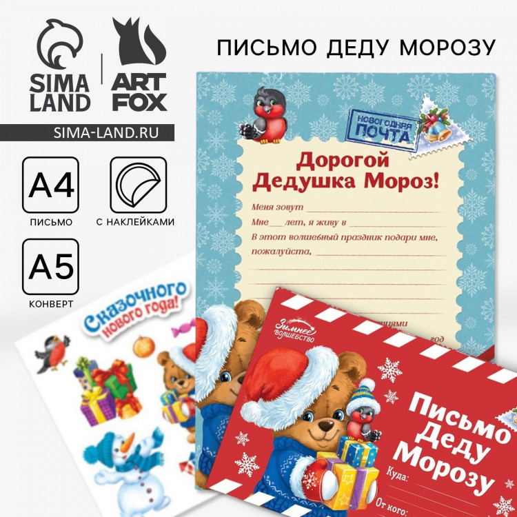 Письмо Деду Морозу с наклейками «Новый год: Сказочного Нового Года», 22 х 15,3 см 