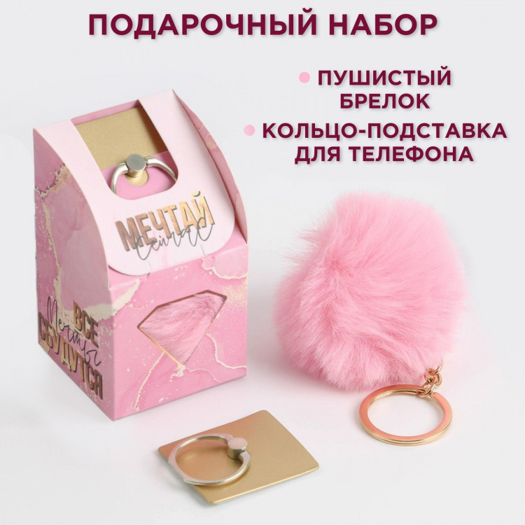 Подарочный набор «Все мечты сбудутся»: подставка для телефона-кольцо и брелок 