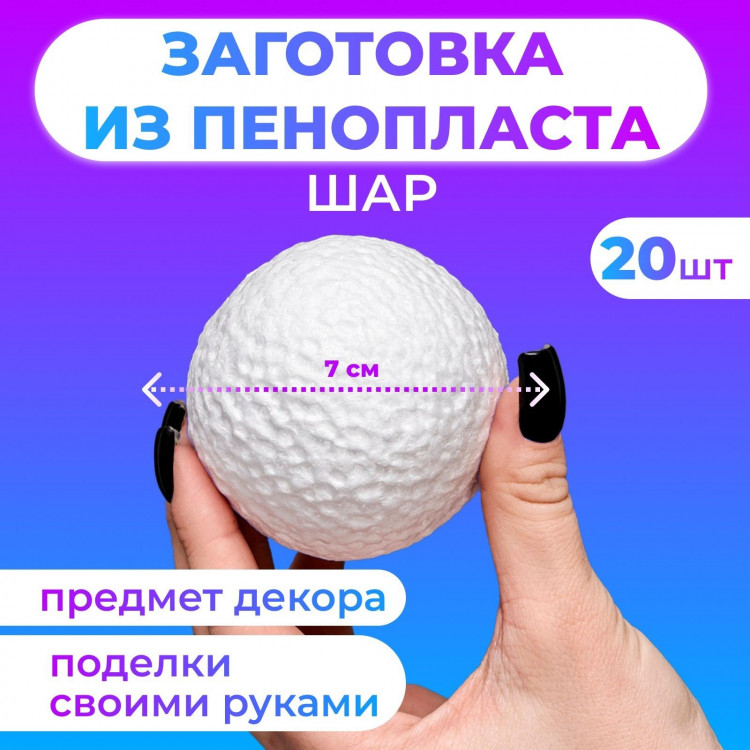 Набор шаров из пенопласта, 7 см, 20 штук 