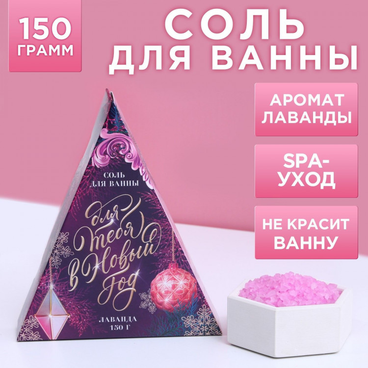 Соль для ванны «Для тебя в Новом году» с ароматом лаванды - 150 гр. 