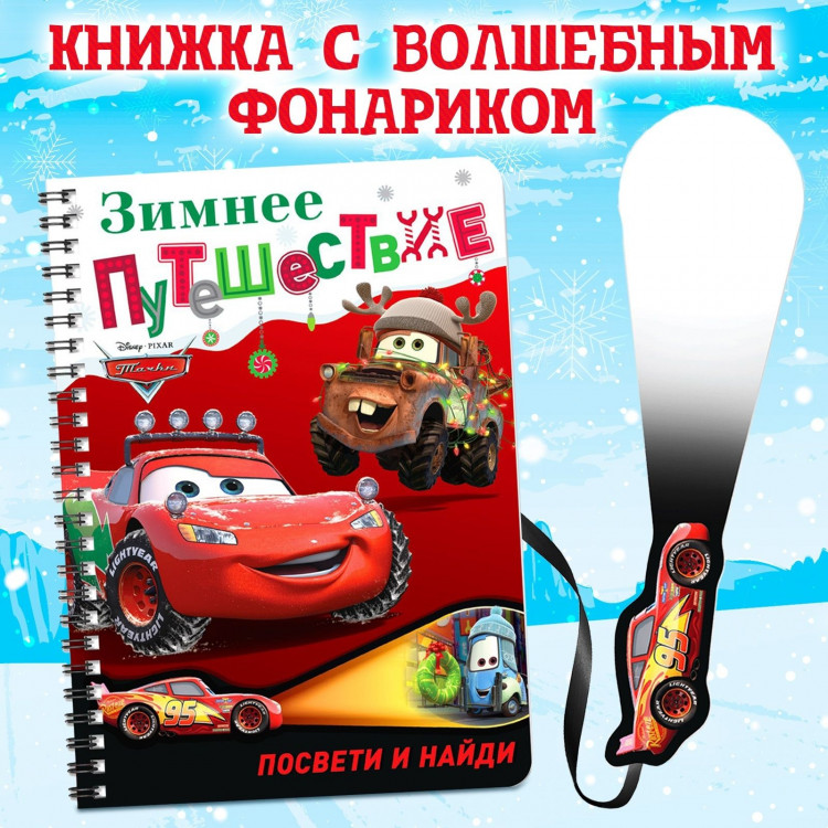 Новый год! Книга с волшебным фонариком «Зимнее путешествие», 22 стр., 17 × 24 см, Тачки 