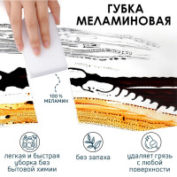 Меламиновая губка для удаления пятен (9х6 см)