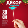 Деревянный декор на палочке «Дракон» 20 × 6 × 0,4 см, МИКС