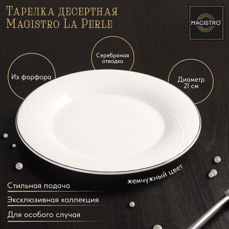 Тарелка фарфоровая десертная с утолщённым краем Magistro La Perle, d=21 см, цвет белый 