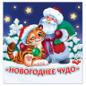 Новый год! Книжка детская «Новогоднее чудо», 12 стр.