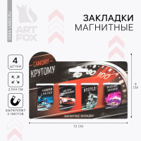 Набор магнитных закладок на подложке  Самому крутому , 4 шт.