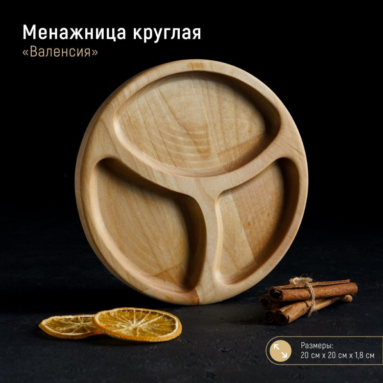 Менажница круглая Доляна «Валенсия», d=20 см, 3 секции, берёза, пропитана маслом 