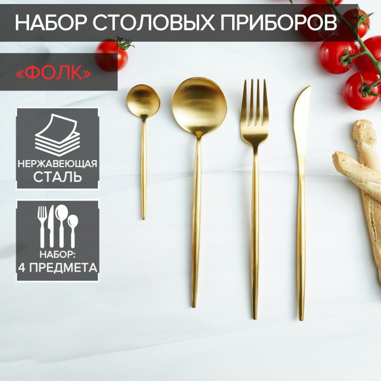 Набор столовых приборов из нержавеющей стали Magistro «Фолк», 4 предмета, цвет золотой 