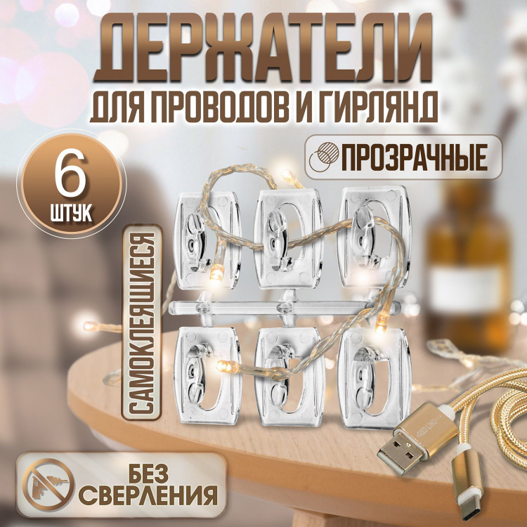 Держатель самоклеящийся для проводов и гирлянд ТУНДРА krep, 25х20х12 мм, многоразовые 