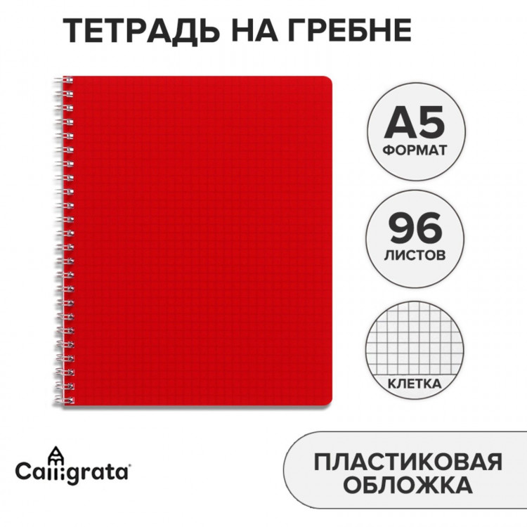 Тетрадь на гребне A5 96 листов в клетку Calligrata Красная, пластиковая обложка, блок офсет 