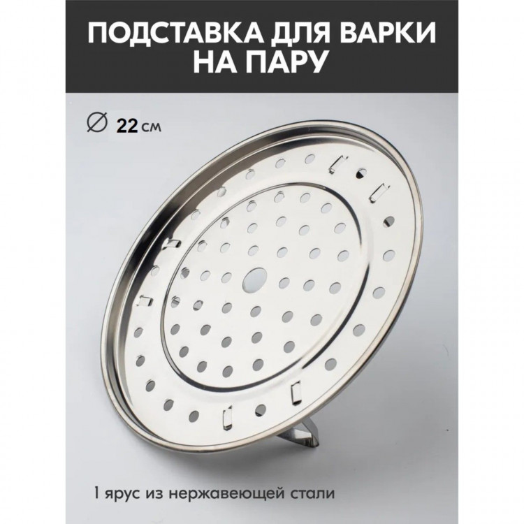 Пароварка из нержавеющей стали на ножках, d=22 см, цвет серебряный 
