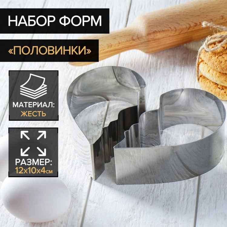 Набор форм для вырезания печенья Доляна «Половинки», 2 шт, 12×10×4 см, цвет хромированный 