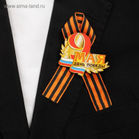 Значок деревянный с лентой  День Победы!  триколор