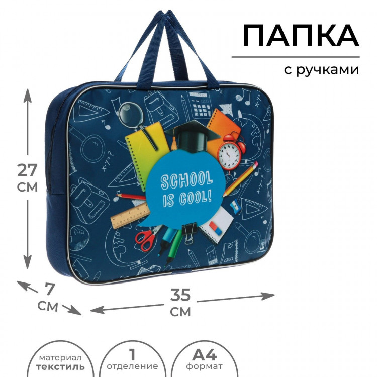 Папка для тетрадей А4 на молнии текстиль 70мм 350 х 270 «1 сентября: Школа» 