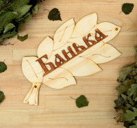 Табличка для бани «Банька» (30х17 см)