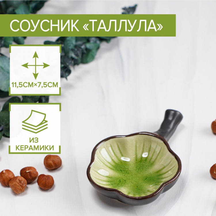Соусник керамический «Таллула», 11,5×7,5×3 см, цвет зелёный 