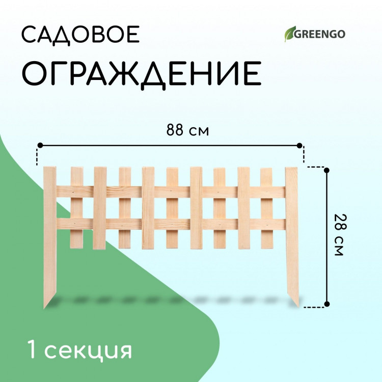 Декоративное деревянное ограждение (88х28 см) 