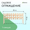 Декоративное деревянное ограждение (88х28 см)