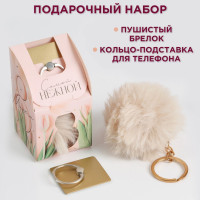 Подарочный набор «8 марта»: подставка для телефона-кольцо и брелок